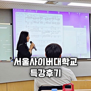 서울사이버대학교 성악과 여름방학 특강 후기