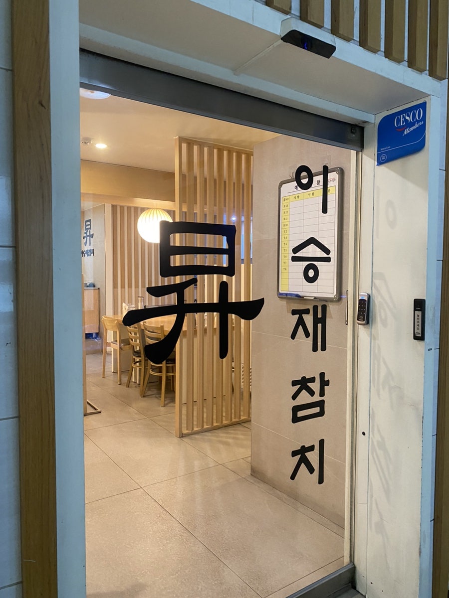 이승재참치 선릉본점 사진 3