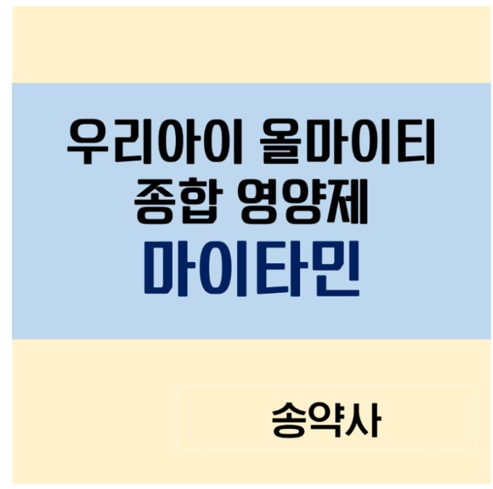우리아이 올마이티 종합영양제 마이타민 리뷰