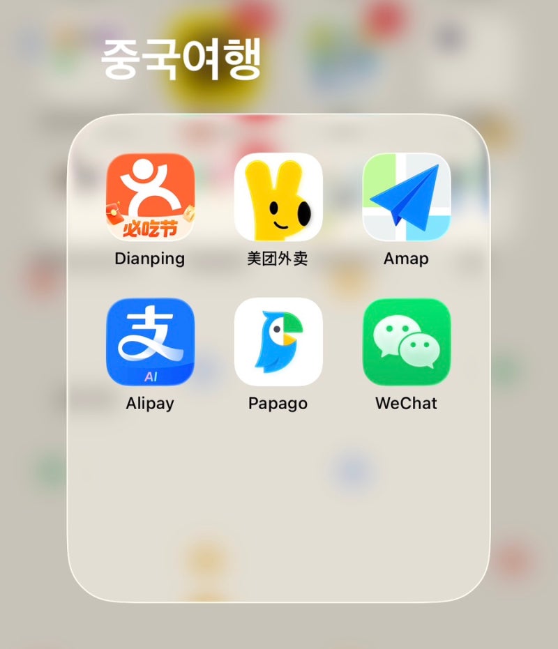 중국여행앱 5개 총정리 | 알리페이·위챗·고덕지도·따종디엔핑·메이투안·결제·지도·맛집....