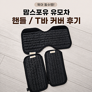 타보 플렉스 탭3 휴대용 유모차 핸들커버 추천, 맘스포유 T 바 커버 1달 사용 후기