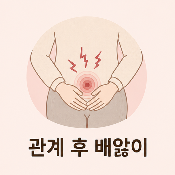 관계 후 배앓이 원인과 병원 가야 할 신호