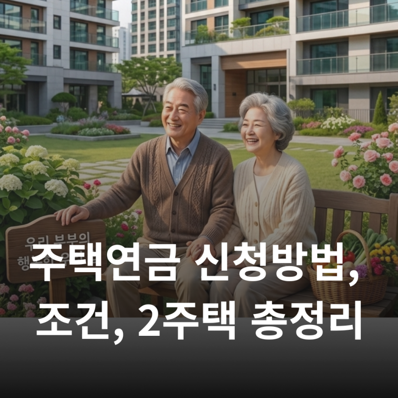 주택연금 신청방법 조건 2주택 공시지가 기준 총정리