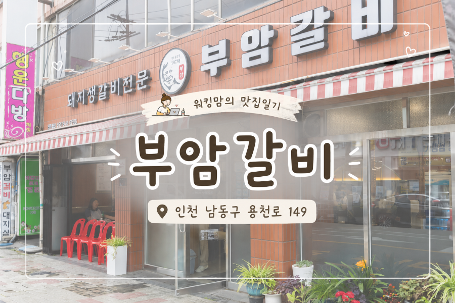 부암갈비 사진 1