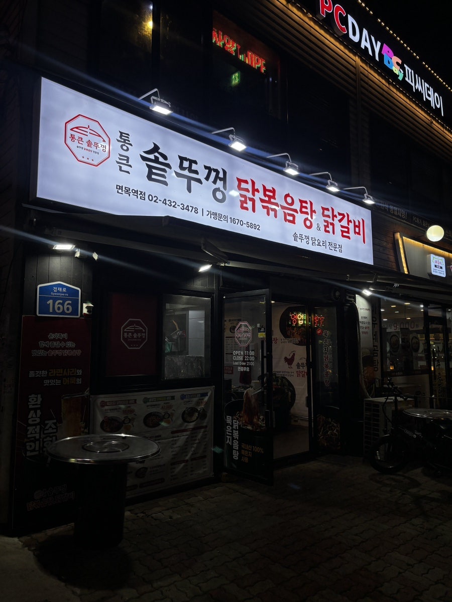 통큰솥뚜껑닭볶음탕 청라본점 사진 1