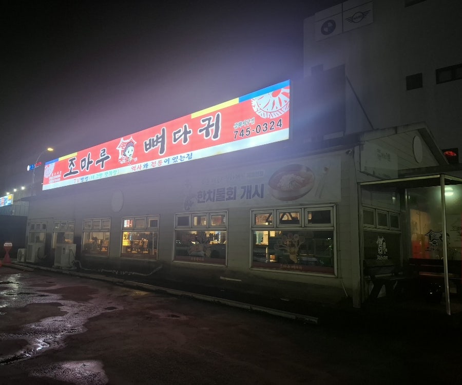 조마루감자탕 삼화지구점 사진 1