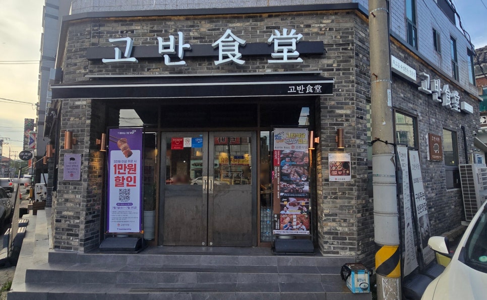 고반식당 울산온산점 사진 1
