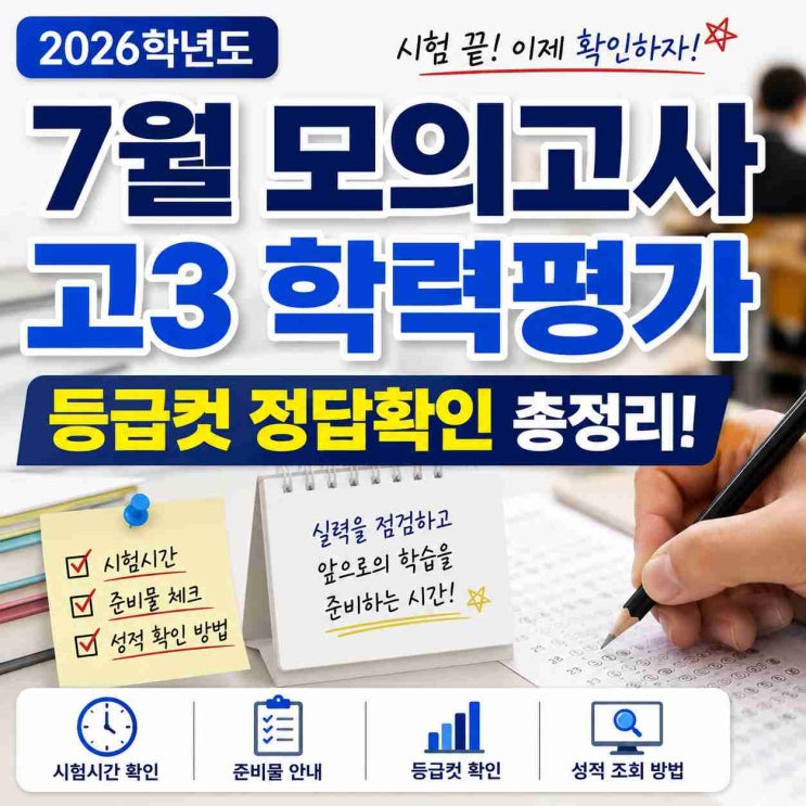 <b>7월 모의고사</b> 등급컷 정답확인 (고3 학력평가), 시험시간... 