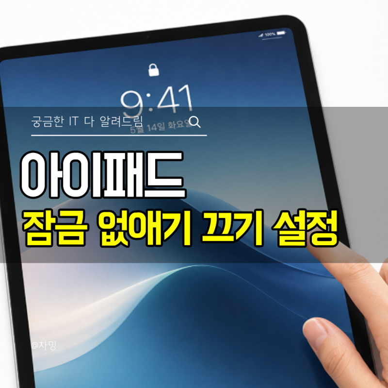 아이패드 잠금 없애기 화면 끄기 설정 비활성화 방법