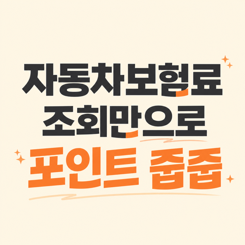 자동차보험 갱신 전, 보험료 조회만으로 부수입 챙기기 (feat.토스,네이버,티맵 사용 후기)
