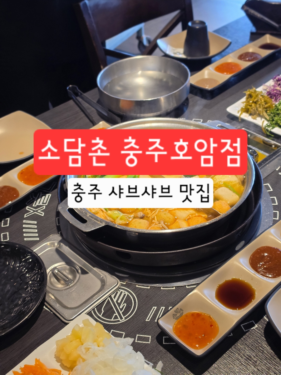 소담촌 충주호암점 사진 1
