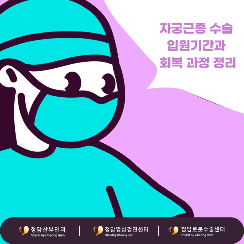 자궁근종 수술 입원기간과 회복 과정 정리