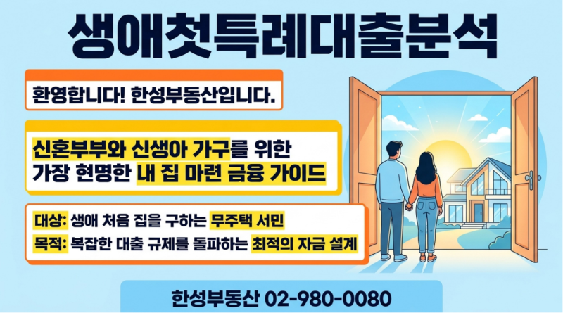 [2026년 최신] 서울·경기 규제지역 신혼부부 생애첫주택 디딤돌대출, 신생아 특례대출 한도와....