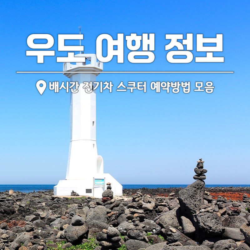 "우도 여행 쉽게 즐기기" 배시간 정보 전기차 스쿠터 예약방법 총정리