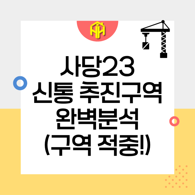 사당23구역 신속통합기획 추진구역 완벽 분석! 또다시 구역 적중