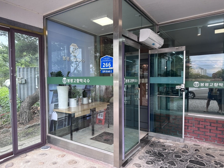 생곡막국수 춘천점 사진 4