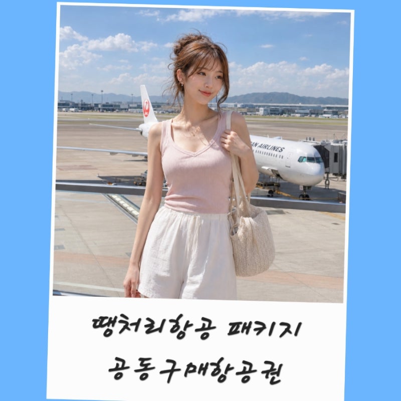 일본 땡처리항공권 모두투어 공동구매항공권 땡처리패키지