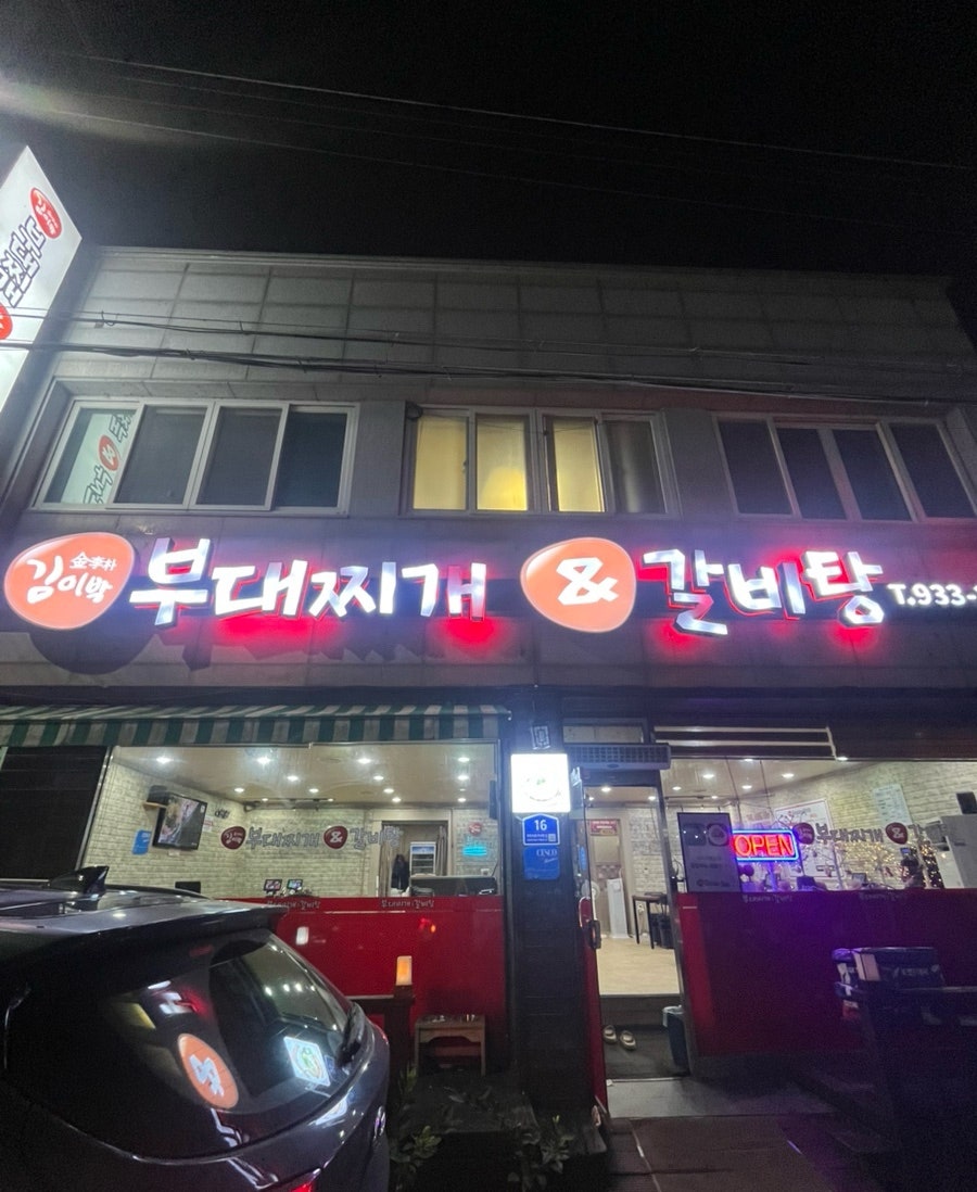 김이박 부대찌개 사진 1