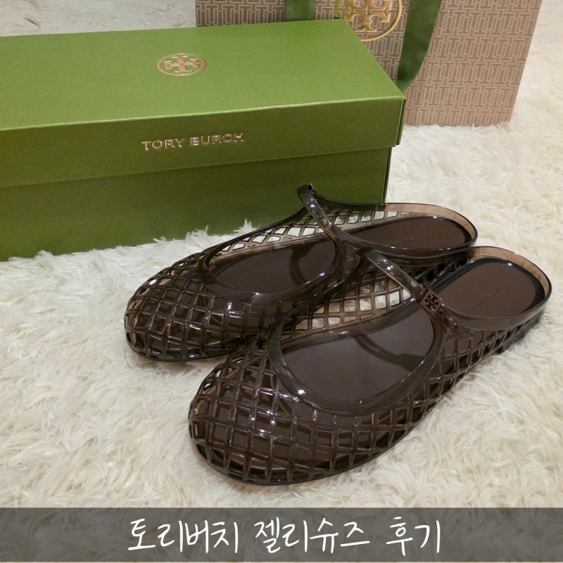 토리버치 젤리슈즈 후기｜멜로우 메리제인 (가격, 사이즈 팁, 착용샷)