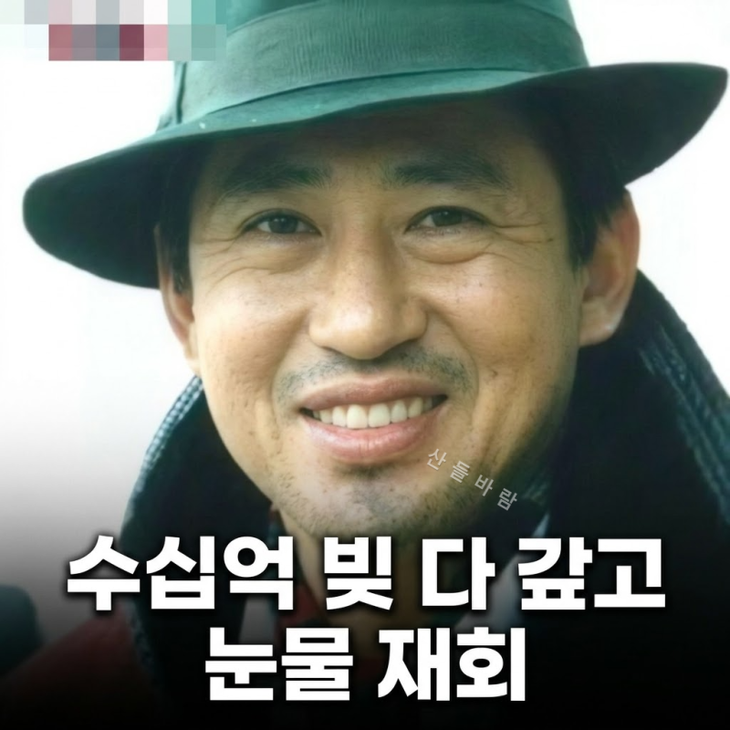 김용건 수십억 빚 청산과 25년 만의 전처 재회 감동
