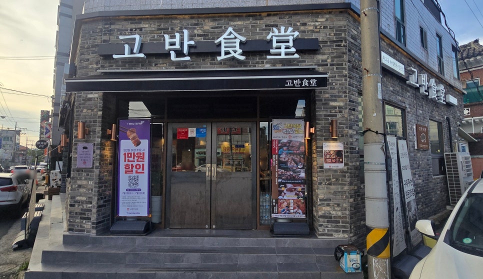 고반식당 울산온산점 사진 4