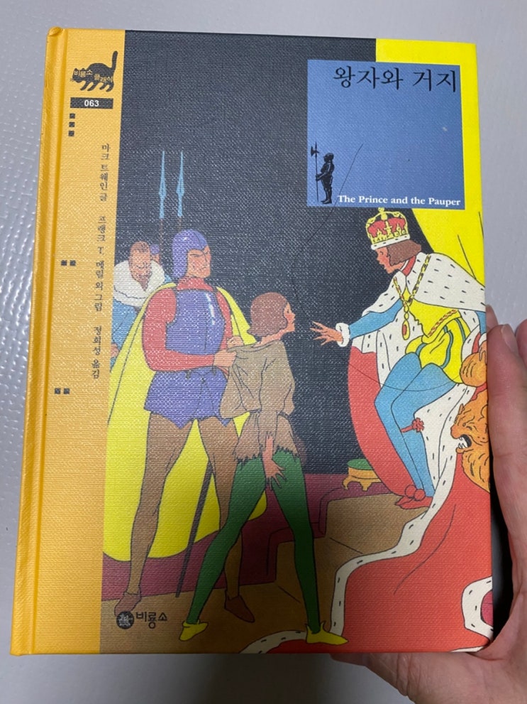 독서 리뷰 0371 <b>왕자와 거지</b>, 시대를 뛰어넘는 고전, 신분을... 