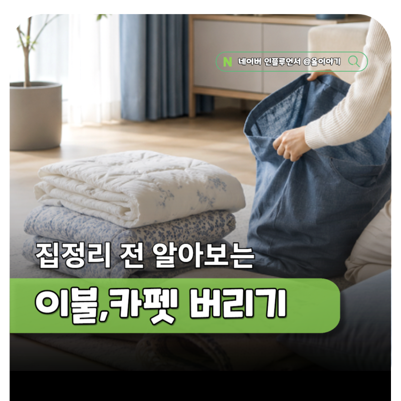 쿠션 솜이불 러그 카페트 버리기, 종량제일까 대형폐기물일까