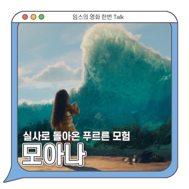 영화 <b>모아나</b> 정보 줄거리 상영일정 - 드넓은 바다로 떠나보자... 