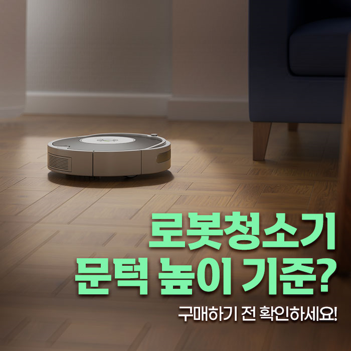 로봇청소기 문턱 높이 기준, 구매하기 전 꼭 확인하세요!