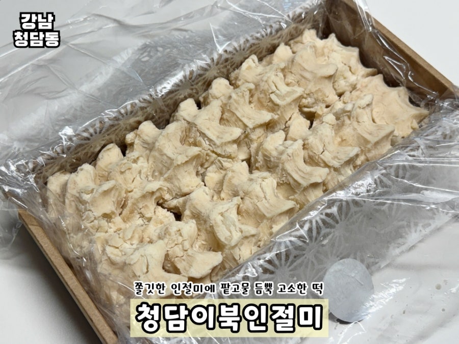 청담이북인절미 사진 1