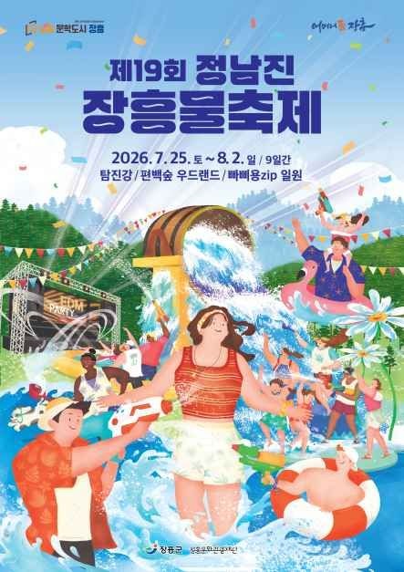 제19회 정남진 장흥물축제, 9일간 펼쳐지는 여름 축제