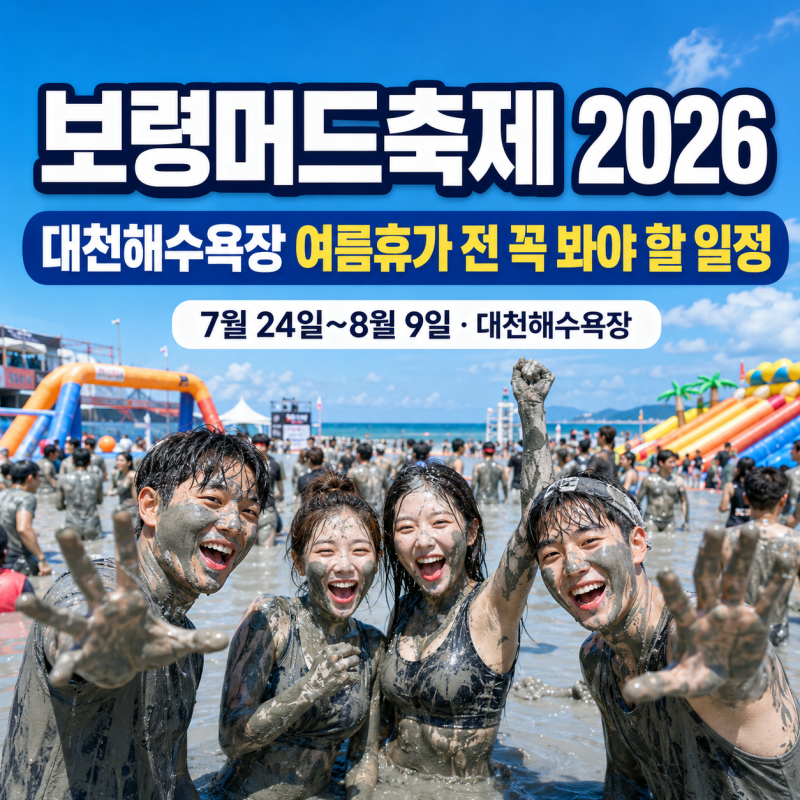 보령머드축제 2026, 대천해수욕장 여름휴가 전 꼭 봐야 할 일정