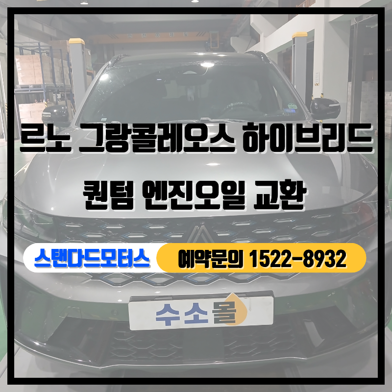 르노 그랑 콜레오스 하이브리드 퀀텀 엔진오일 교환 (25년식~현재)