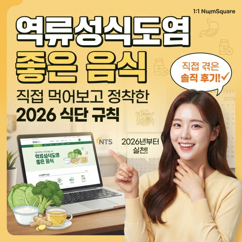 역류성식도염 좋은 음식 직접 먹어보고 정착한 2026 식단 규칙