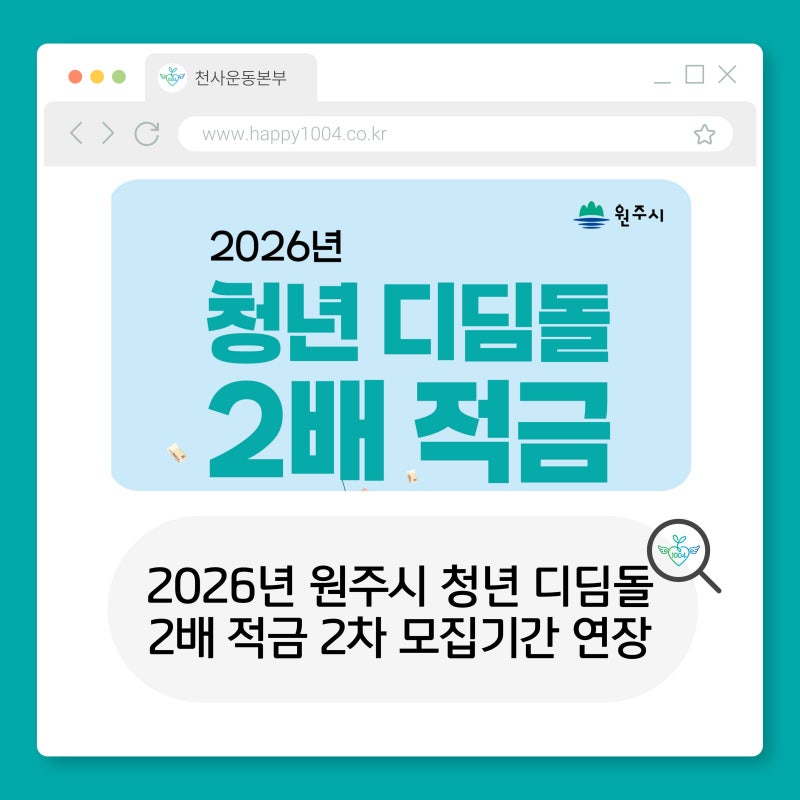 2026년 청년 디딤돌 2배 적금 2차 모집기간 연장! 놓치지 마세요