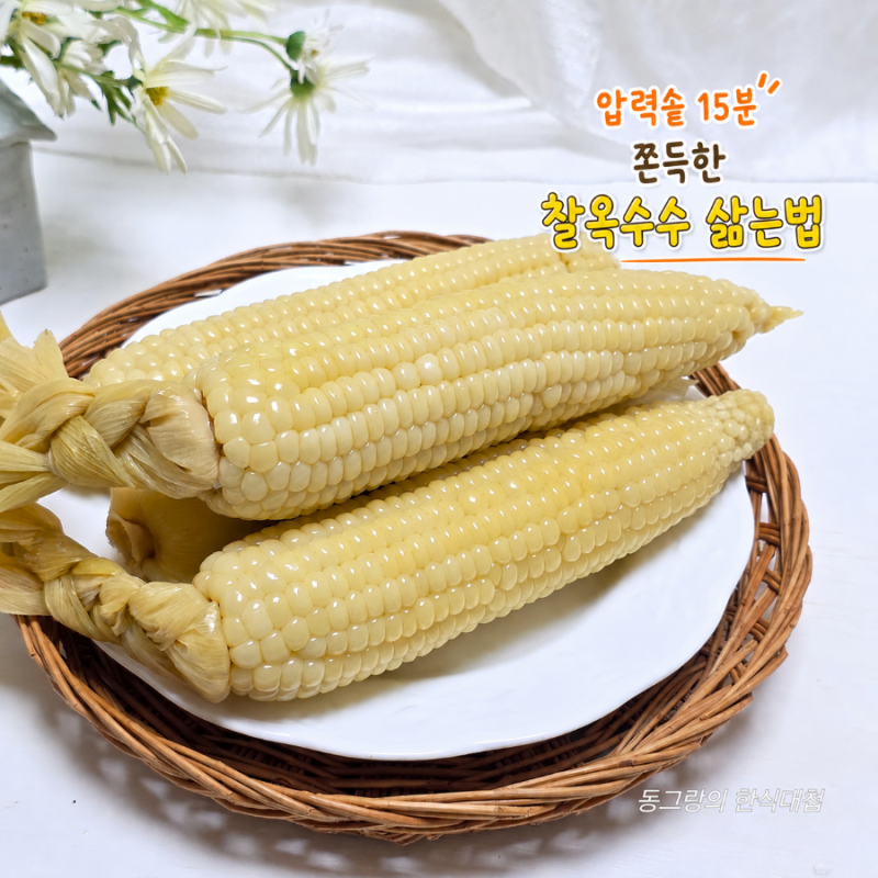 15분 초간단 압력솥 찰옥수수 삶는법 옥수수 삶는시간 보관법