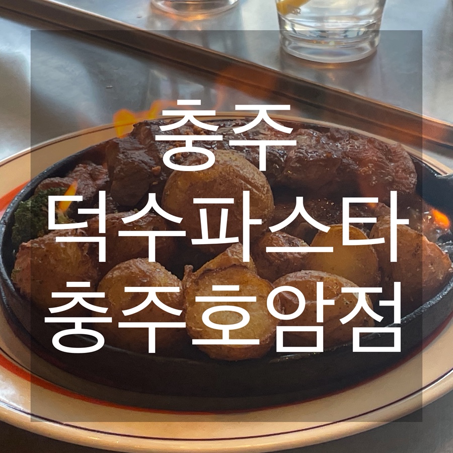 덕수파스타 충주호암점 사진 1