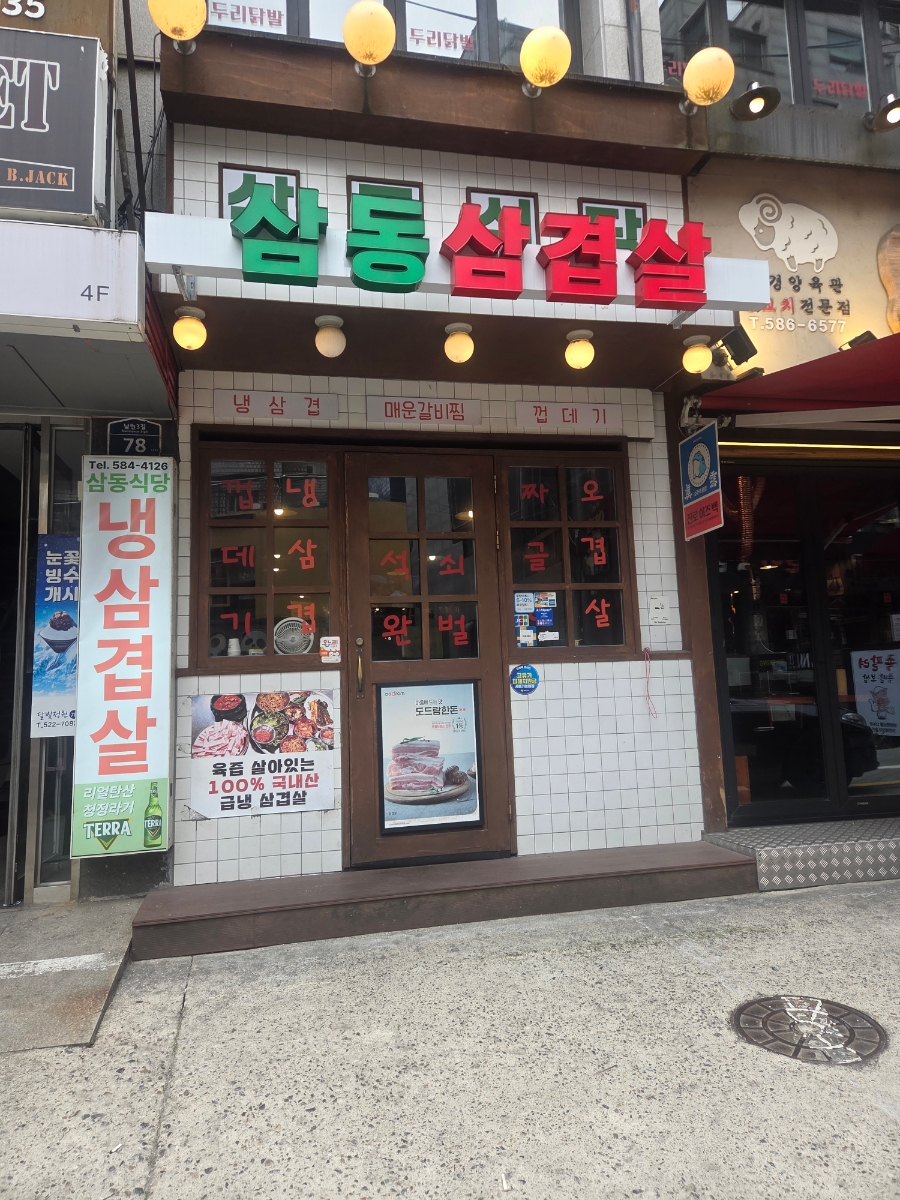 삼동식당 사진 1