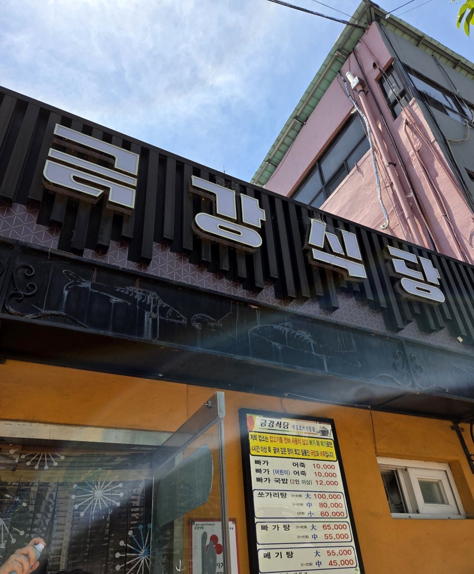 금강식당 사진 1