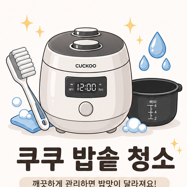 쿠쿠 밥솥 청소법, 부위별 세척과 냄새 제거 요령