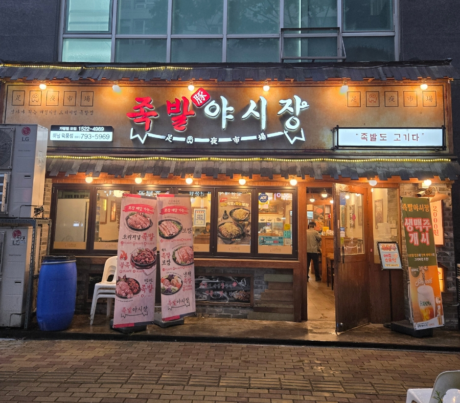 족발야시장 하남덕풍점 사진 4