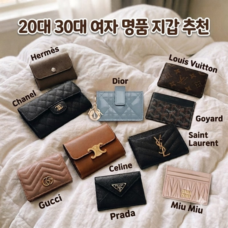 20대 30대 여자 명품 지갑 추천 (가격/브랜드 순위/입문템/에르메스/샤넬/루이비통/디올/생로....