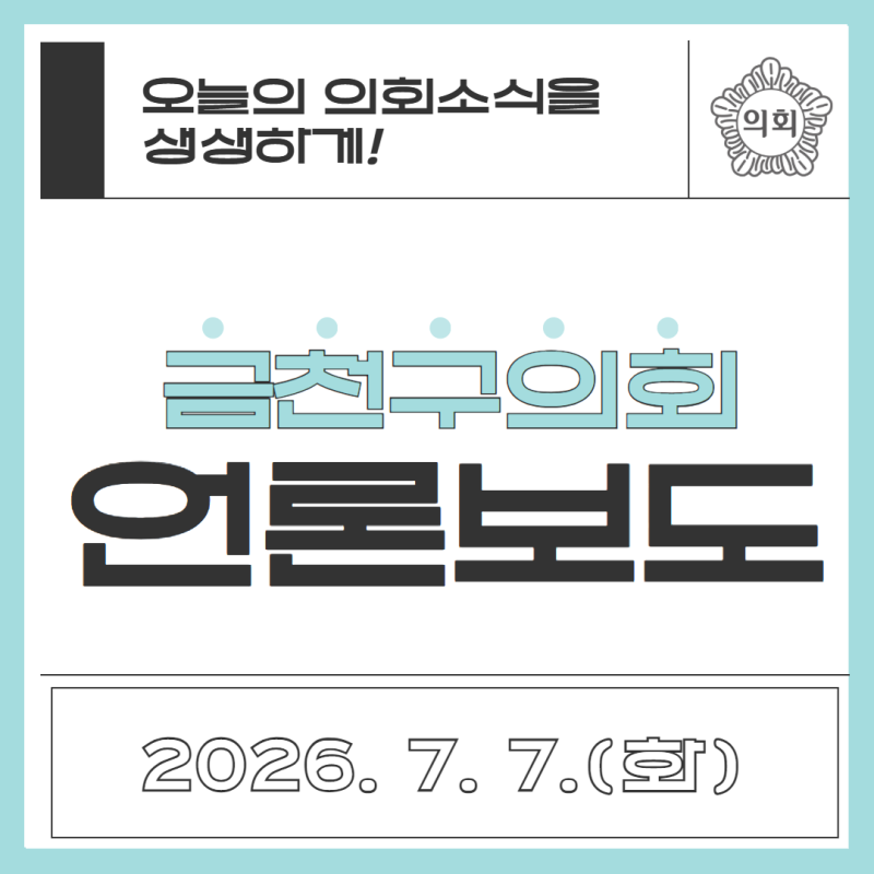 제10대 금천구의회 출범...고성미 의원 첫 여성 의장으로 선출, 의장단·상임위 구성
