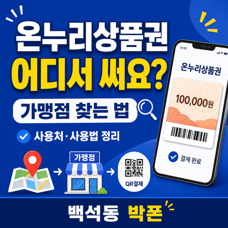온누리상품권 어디서 쓰나요? 가맹점 찾는 법과 사용법 정리