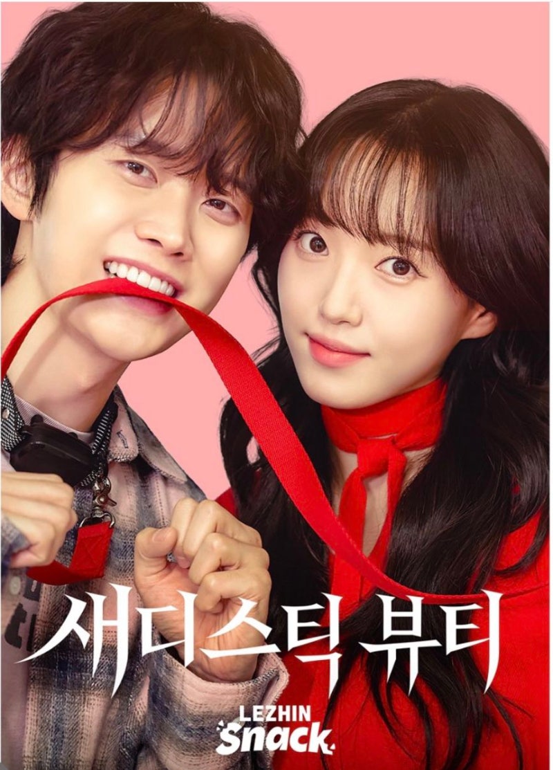 새디스틱 뷰티 드라마 출연 배우 문다인 박현 김지웅 권도균