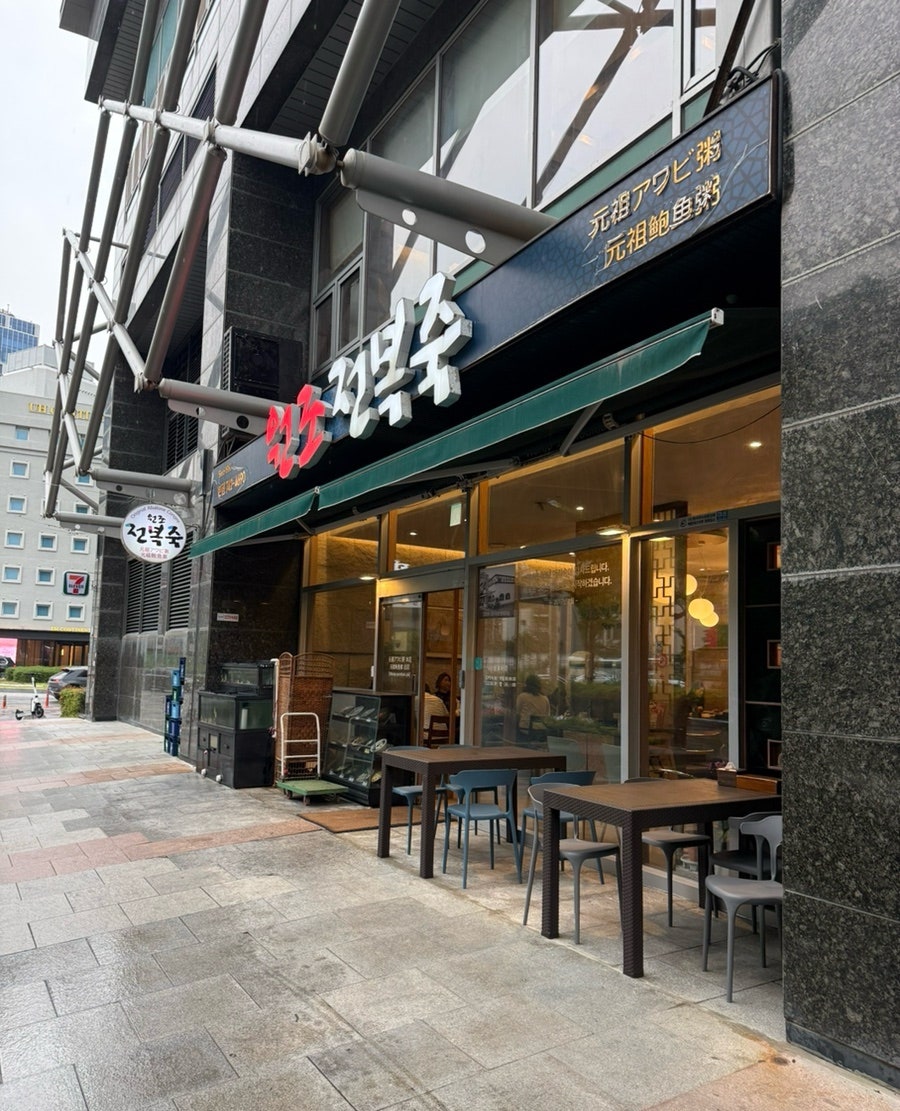 원조전복죽 센텀점 사진 4