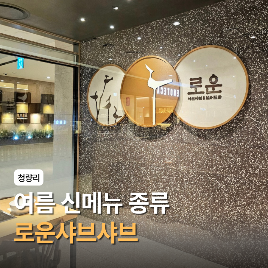 로운샤브샤브 청량리점 사진 1