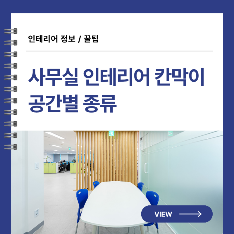 사무실 인테리어 칸막이 종류와 공간별 선택 기준