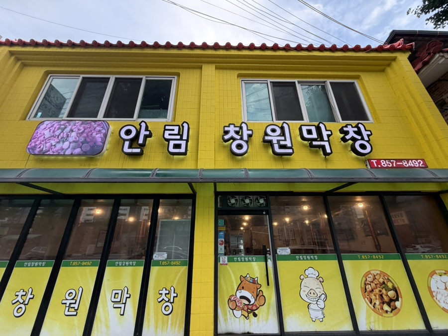 안림창원막창 사진 1