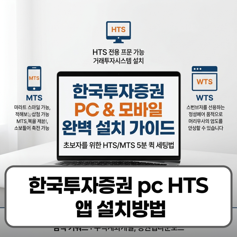 한국투자증권 pc hts mts 앱 설치방법 주식계좌개설 다운로드